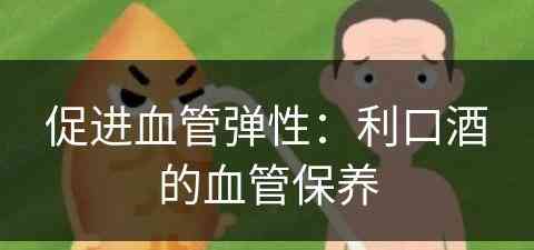 促进血管弹性：利口酒的血管保养